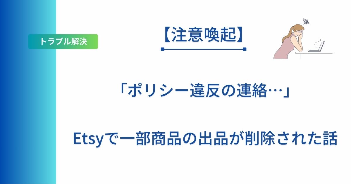 記事タイトルの表示：「ポリシー違反の連絡…」Etsyで一部商品の出品が削除された話