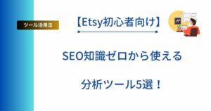 記事タイトルの表示：【Etsy初心者向け】SEO知識ゼロから使える分析ツール5選！