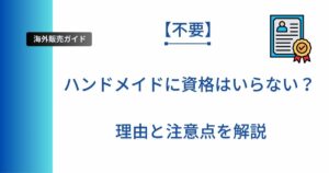 記事タイトルの表示：【不要】ハンドメイドに資格はいらない？理由と注意点を解説