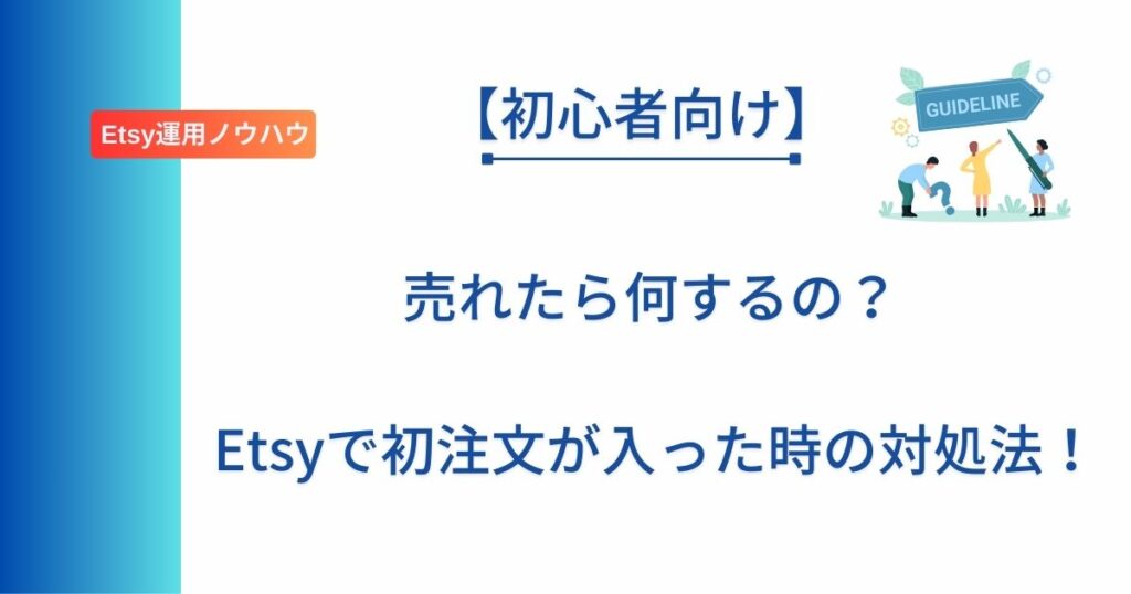 記事タイトルの表示：売れたら何するの？Etsyで初注文が入った時の対処法！