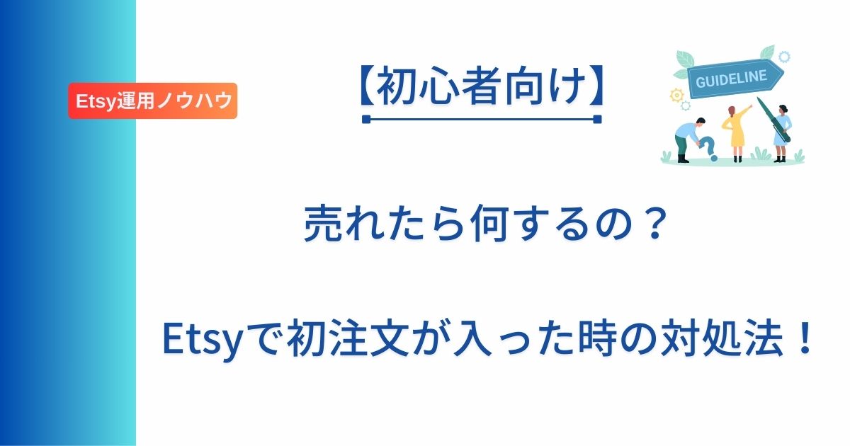 記事タイトルの表示：売れたら何するの？Etsyで初注文が入った時の対処法！