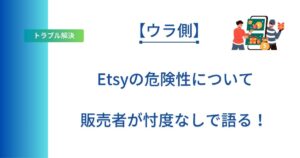 記事タイトルの表示:【ウラ側】Etsyの危険性について販売者が忖度なしで語る!