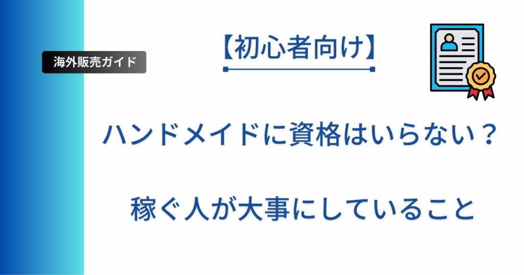 記事タイトルの表示：ハンドメイドに資格はいらない？稼ぐ人が大事にしていること