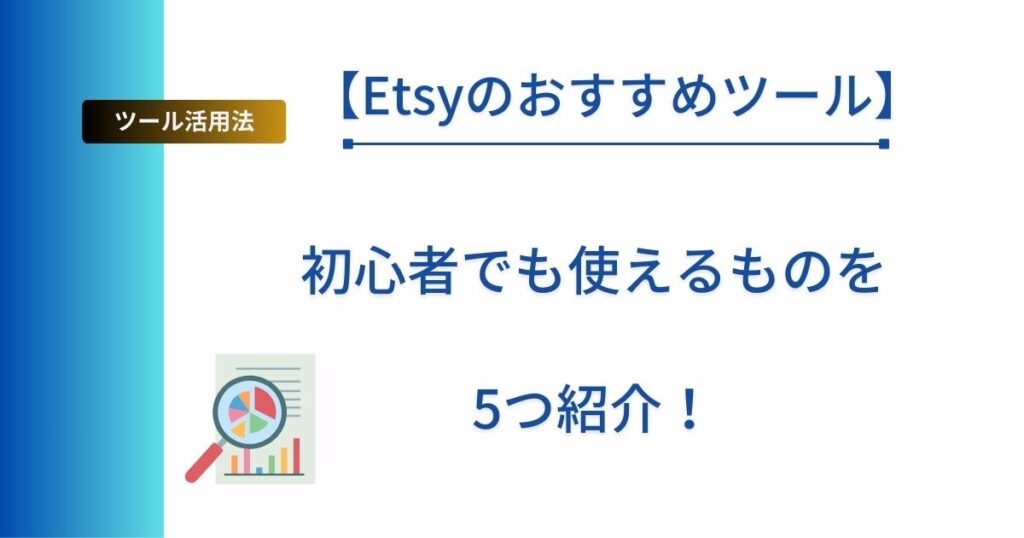記事タイトル「【Etsyのおすすめツール】初心者でも使えるものを5つ紹介！」を表示したアイキャッチ画像