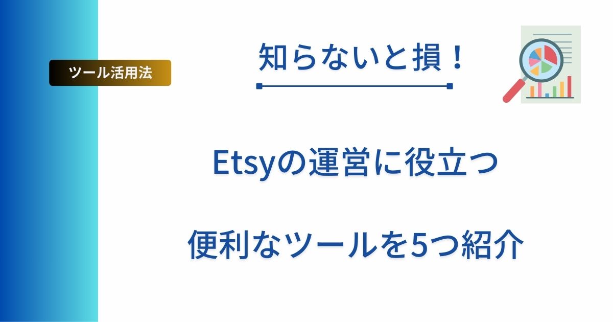 記事タイトル「知らないと損！Etsyの運営に役立つ便利なツールを5つ紹介」を記載したアイキャッチ画像