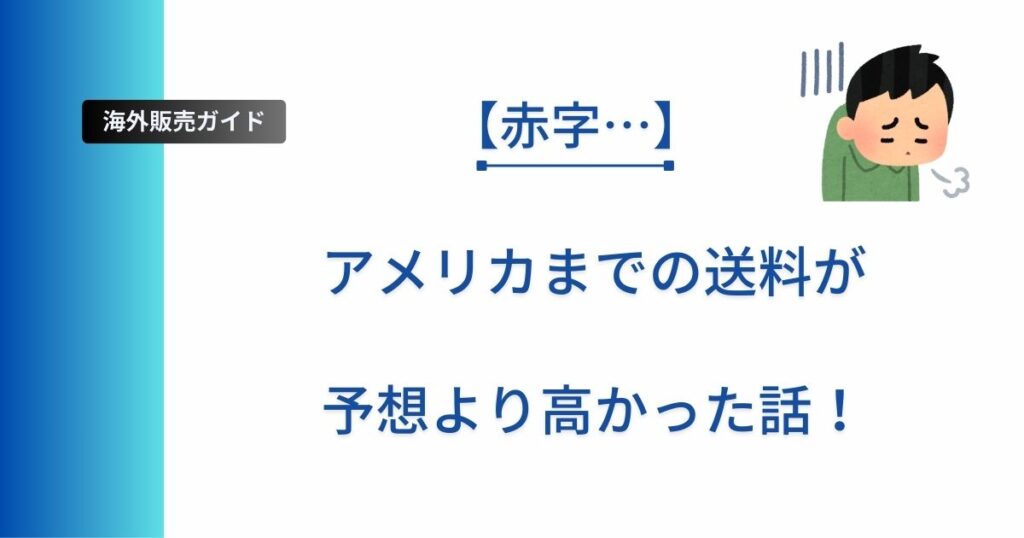 アメリカに商品を送ったら送料が高くて赤字だった話の記事のアイキャッチ画像