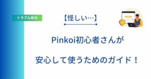 Pinkoi初心者向けの安心ガイドアイキャッチ画像