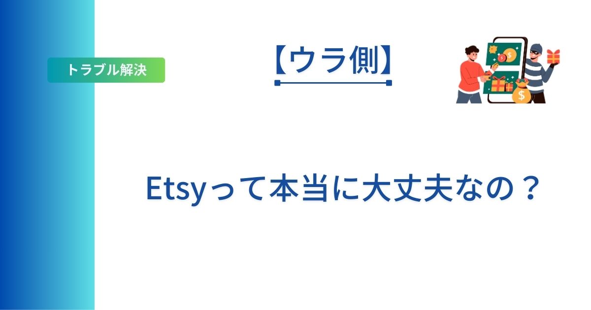 Etsy初心者に向けて安全に利用するためのに必要なことを書いた記事のアイキャッチ画像