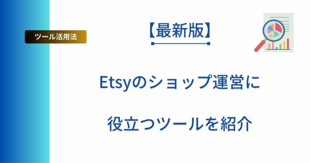 Etsyで役立つツールを紹介した記事のアイキャッチ画像