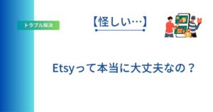 Etsyの危険性について解説した記事のアイキャッチ画像