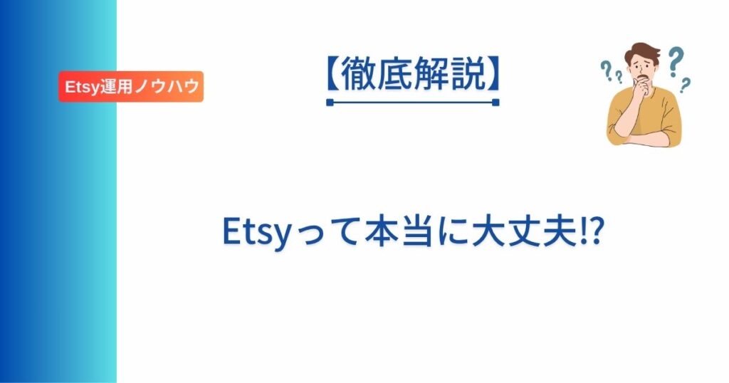 Etsyの危険性について解説した記事のアイキャッチ画像