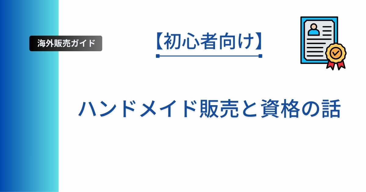 ハンドメイド販売に資格は必要？結論から言うと、ほとんどのハンドメイド副業に資格はいりません。資格が不要な理由、注意が必要なジャンル、資格より売上に影響するポイントを初心者向けにわかりやすく解説します。