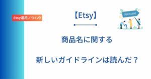 記事タイトルの表示:【Etsy】商品名に関する新しいガイドラインは読んだ?