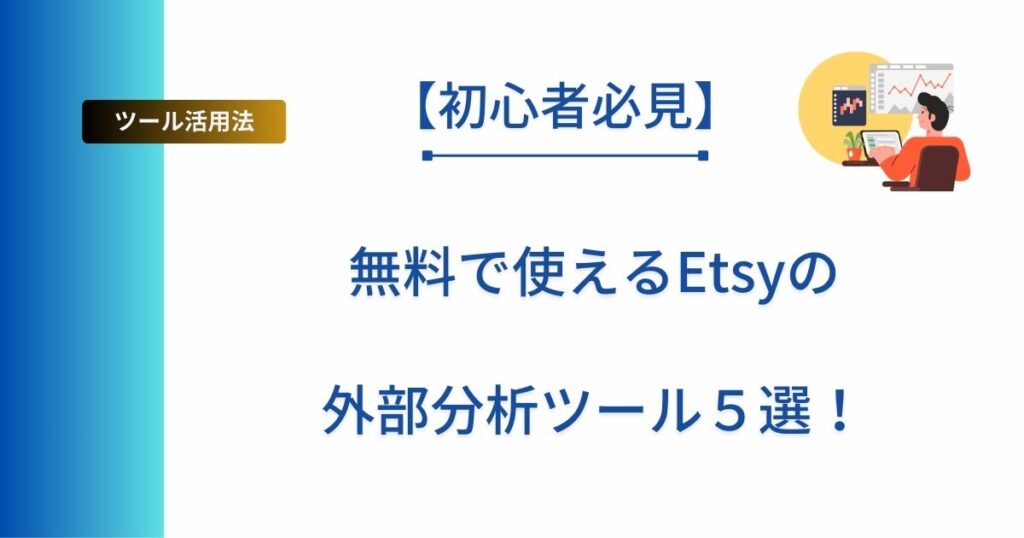 記事タイトルの表示：【初心者必見】無料で使えるEtsyの外部分析ツール５選！