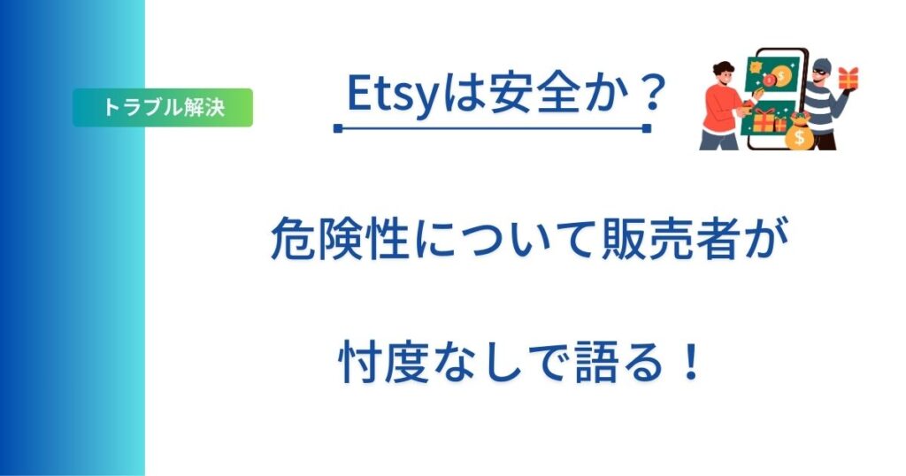 記事タイトルの表示：Etsyは安全か？危険性について販売者が忖度なしで語る！
