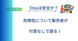 記事タイトルの表示:Etsyは安全か?危険性について販売者が忖度なしで語る!
