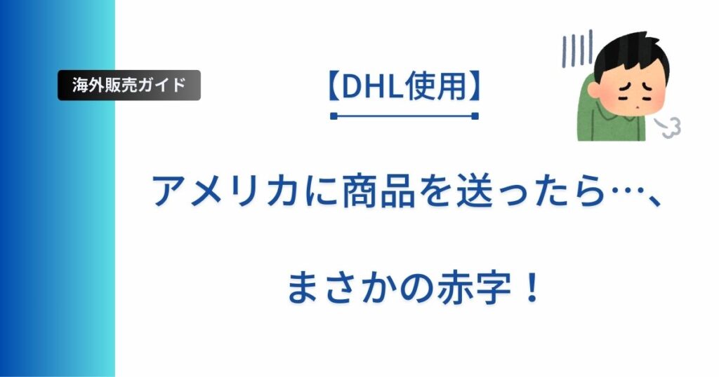 【DHL使用】アメリカに商品を送ったら、まさかの赤字！と表示