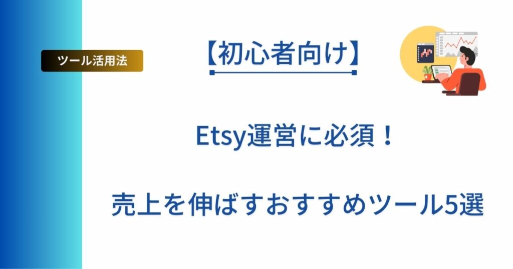 記事タイトルの表示：Etsy運営に必須！売上を伸ばすおすすめツール5選