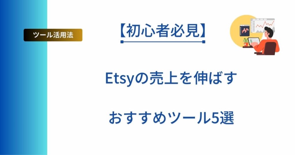 記事タイトルの表示：【初心者必見】Etsyの売上を伸ばすおすすめツール5選