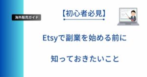 記事タイトル「【初心者必見】Etsyで副業を始める前に知っておきたいこと」を表示したアイキャッチ画像