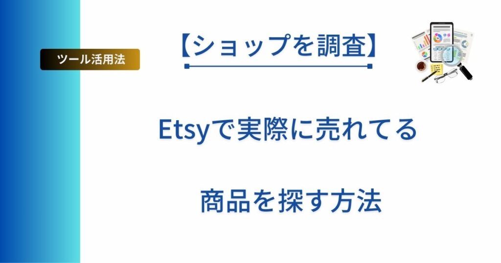 記事タイトル「【ショップを調査】Etsyで実際に売れてる商品を探す方法」を記載したアイキャッチ画像