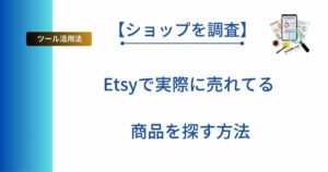 記事タイトル「【ショップを調査】Etsyで実際に売れてる商品を探す方法」を記載したアイキャッチ画像