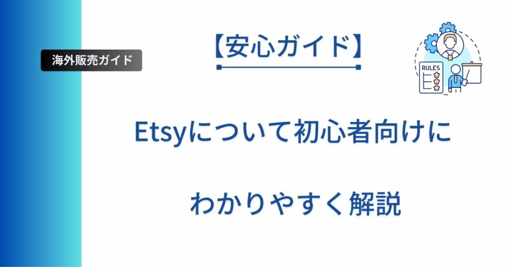 Etsyについて解説した記事のアイキャッチ画像