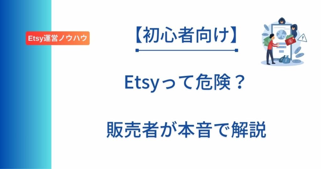Etsyは危険？安全性と注意点を販売者目線で解説する初心者向けアイキャッチ画像