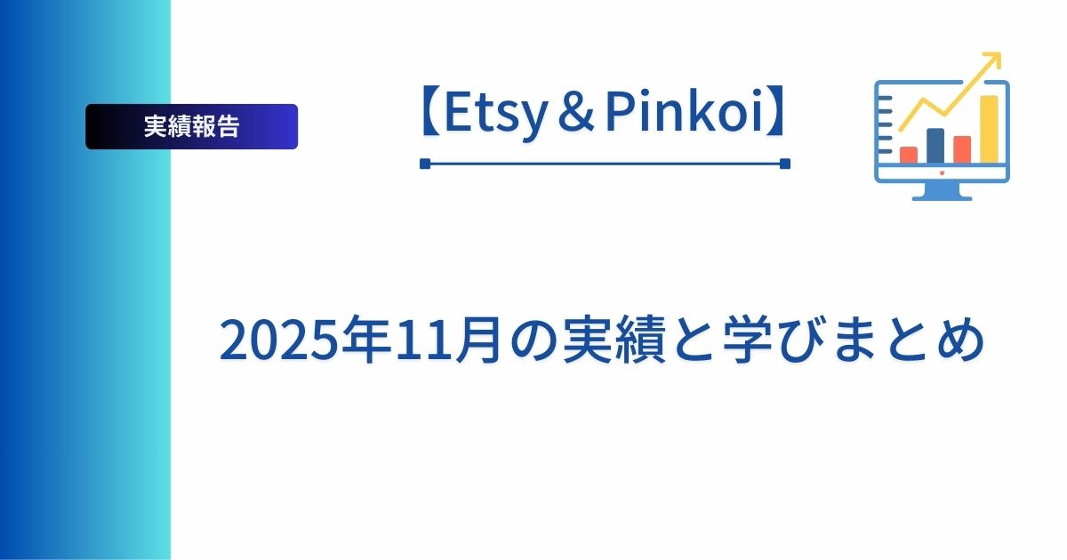 【Etsy＆Pinkoi】2025年11月の実績と学びまとめと記載