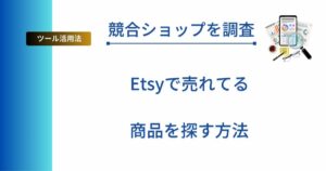 記事タイトルの表示：【競合ショップを調査】Etsyで売れてる商品を見つける方法！