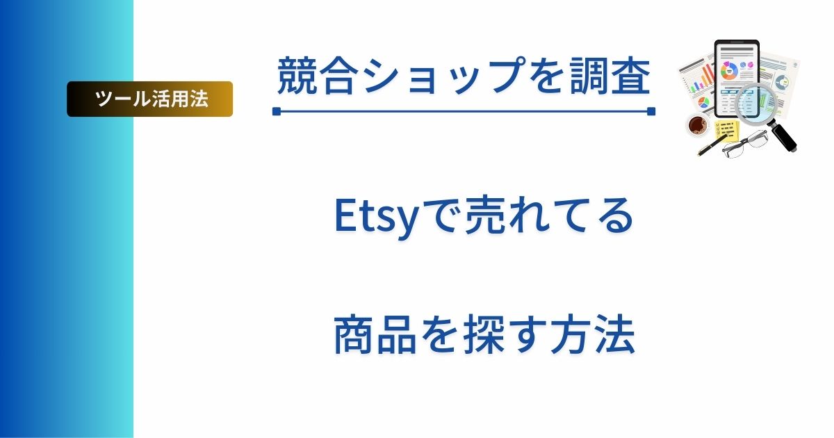 記事タイトルの表示：【競合ショップを調査】Etsyで売れてる商品を見つける方法！