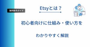 記事タイトルの表示:Etsyとは?初心者向けに仕組み・使い方をわかりやすく解説