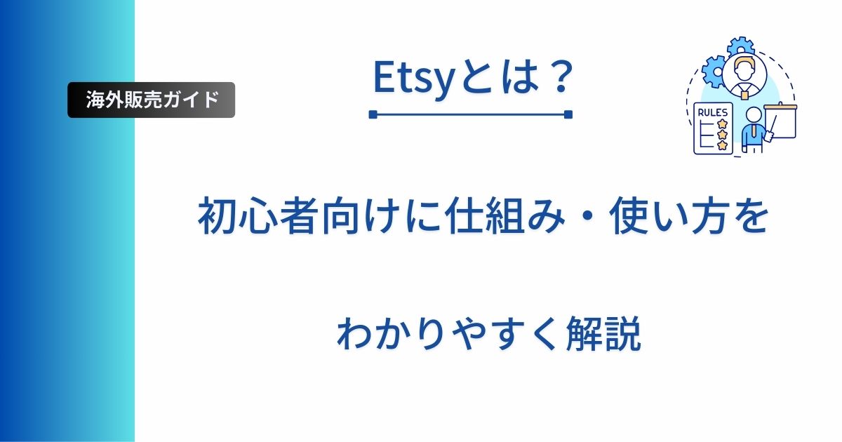 記事タイトルの表示：Etsyとは？初心者向けに仕組み・使い方をわかりやすく解説