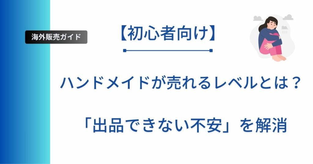 記事タイトルの表示：ハンドメイドが売れるレベルとは？「出品できない不安」を解消