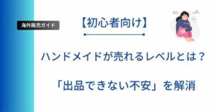 記事タイトルの表示：ハンドメイドが売れるレベルとは？「出品できない不安」を解消