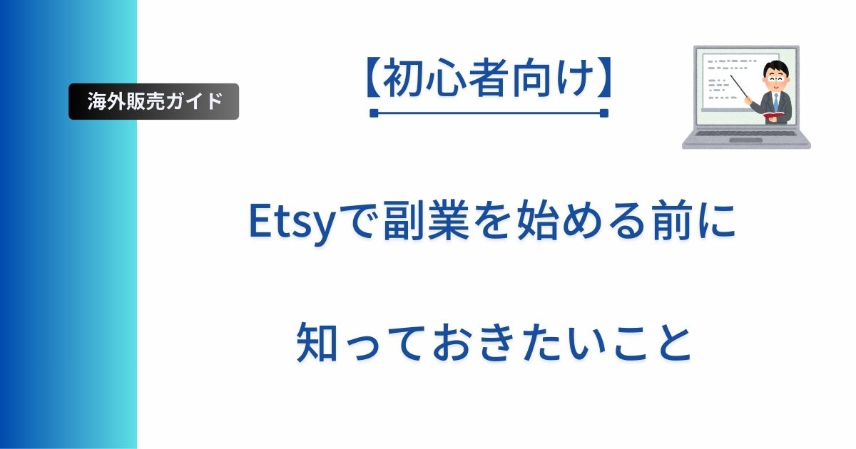 記事タイトルの表示：【初心者向け】Etsyで副業を始める前に知っておきたいこと