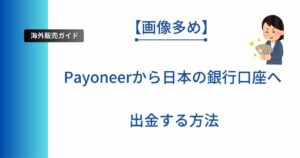 記事タイトルの表示:【画像多め】Payoneerから日本の銀行口座へ出金する方法