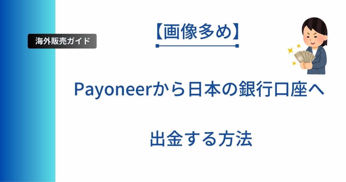 記事タイトルの表示:【画像多め】Payoneerから日本の銀行口座へ出金する方法