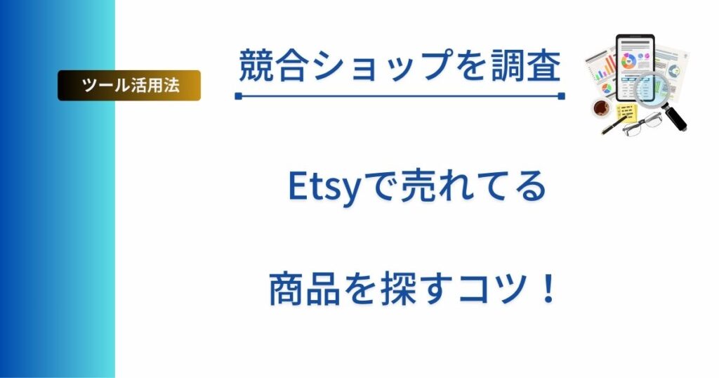 記事タイトルの表示：【競合ショップを調査】Etsyで売れてる商品を探すコツ！