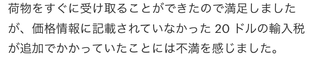 「商品はすぐ受け取れたが、価格情報に記載のない20ドルの輸入税が追加で発生したことに不満を感じた」という購入者コメントのスクリーンショット。