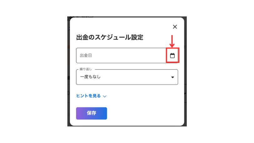 出金スケジュール設定画面でカレンダーアイコンから日付を選択する操作