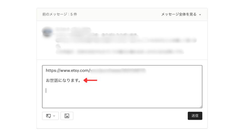 Etsyの注文メッセージ画面。購入者とのメッセージ入力欄に「お世話になります。」と入力されており、入力位置が赤い矢印で示されている。