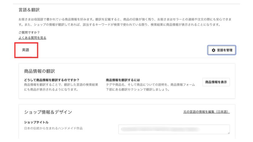 Etsyの言語＆翻訳設定画面で、英語を選択しショップタイトルやショップ情報を入力する画面。