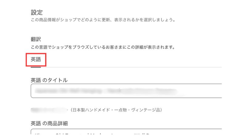 Etsyの商品翻訳設定画面。英語を選択し、商品のタイトルや説明文を入力できる画面。
