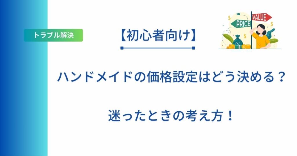 記事タイトルの表示：ハンドメイドの価格設定はどう決める？迷ったときの考え方！
