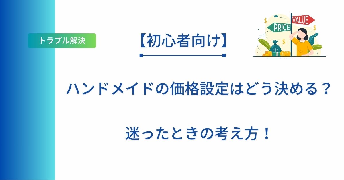 記事タイトルの表示：ハンドメイドの価格設定はどう決める？迷ったときの考え方！