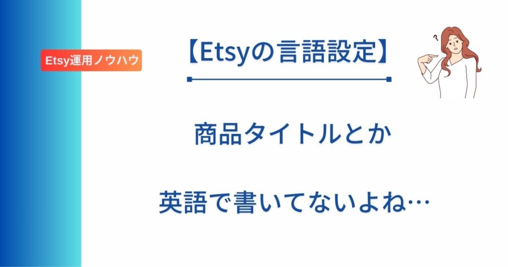 記事タイトル「【Etsyの言語設定】商品タイトルとか英語で書いてないよね…」を表示したアイキャッチ画像