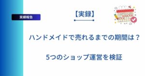 記事タイトルの「ハンドメイドで売れるまでの期間は?5つのショップ運営を検証」を表示したアイキャッチ画像