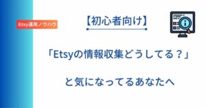 記事タイトル「「Etsyの情報収集どうしてる?」と気になってるあなたへ」を表示したアイキャッチ画像
