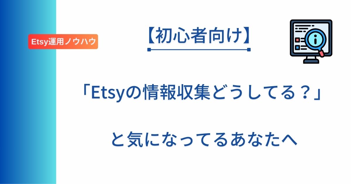 記事タイトル「「Etsyの情報収集どうしてる？」と気になってるあなたへ」を表示したアイキャッチ画像